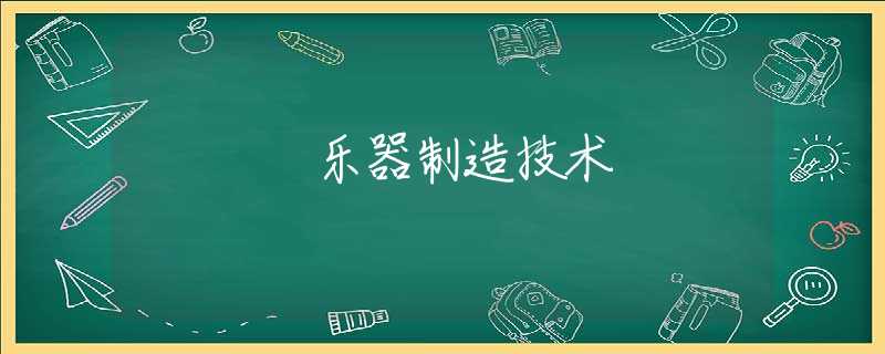乐器制造技术