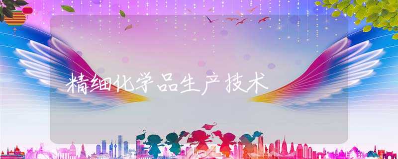 精细化学品生产技术