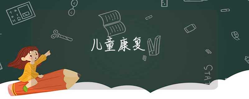 儿童康复