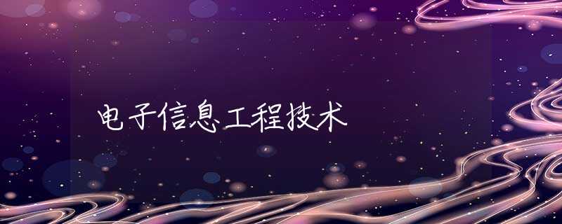 电子信息工程技术