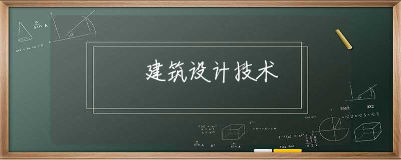 建筑设计技术 建筑设计技术