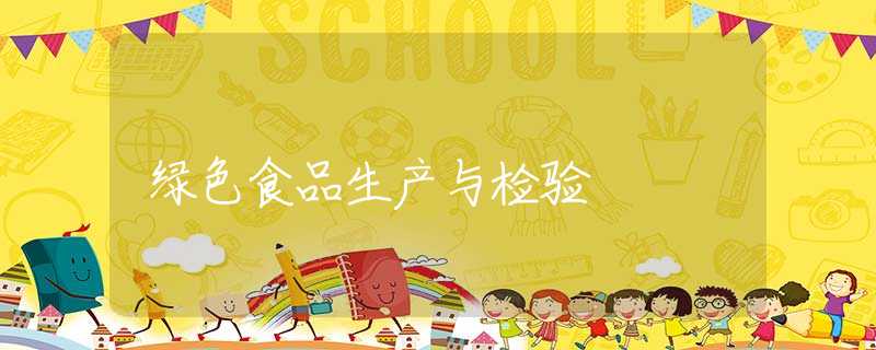 绿色食品生产与检验 绿色食品生产与检验