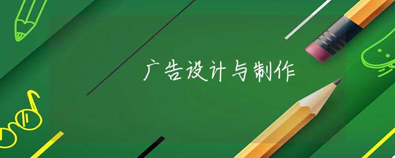 广告设计与制作