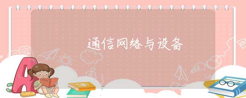 通信网络与设备