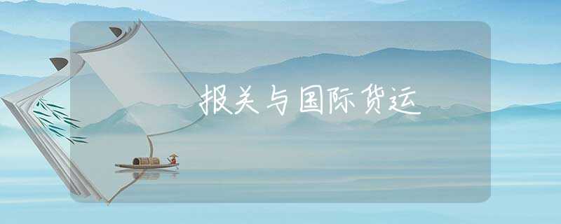 报关与国际货运