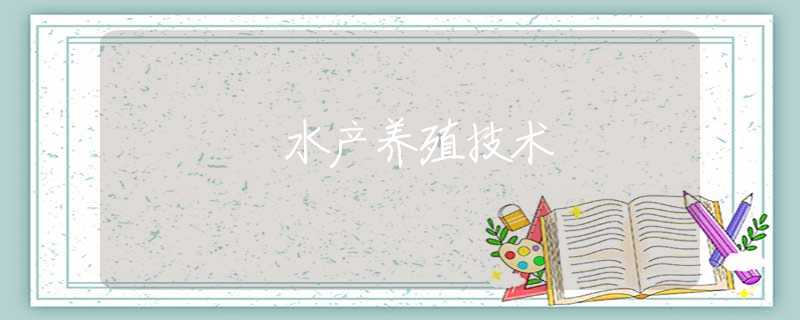 水产养殖技术