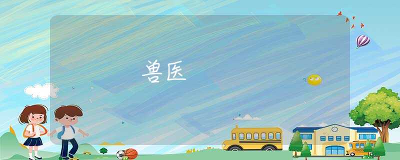 兽医