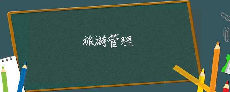 旅游管理 旅游管理