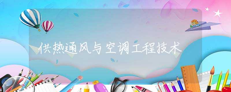 供热通风与空调工程技术