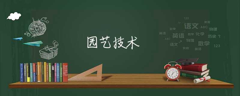 园艺技术
