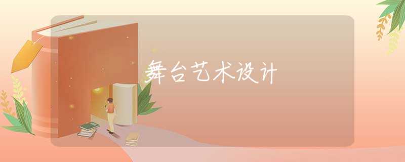 舞台艺术设计