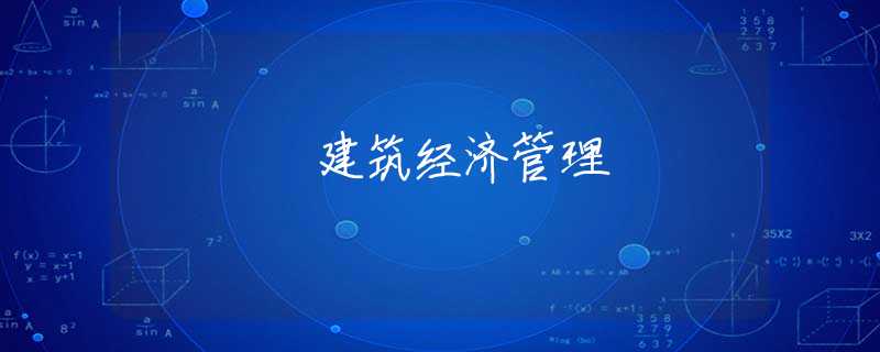 建筑经济管理