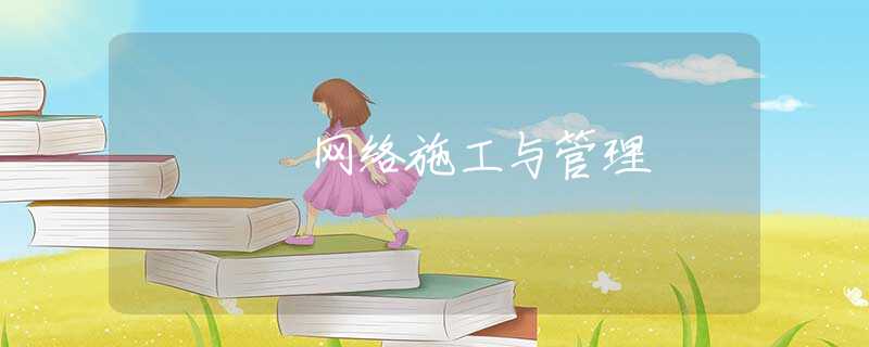 网络施工与管理
