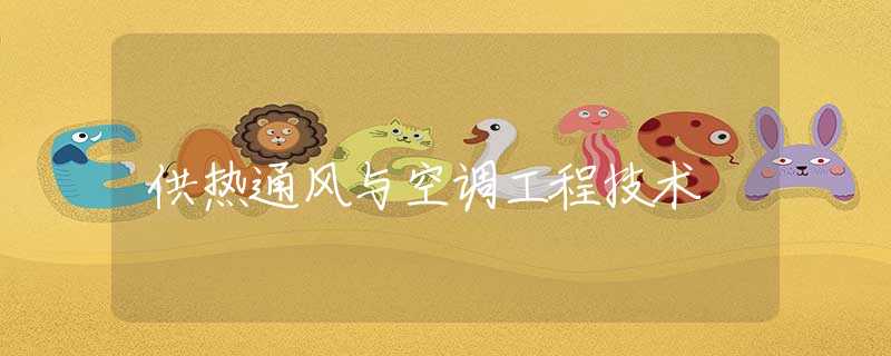 供热通风与空调工程技术