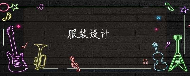 服装设计