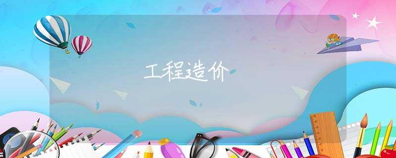 工程造价
