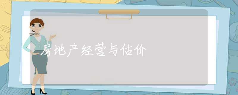 房地产经营与估价