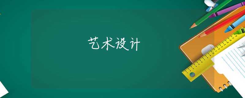 艺术设计