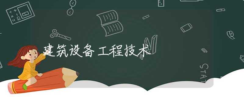 建筑设备工程技术