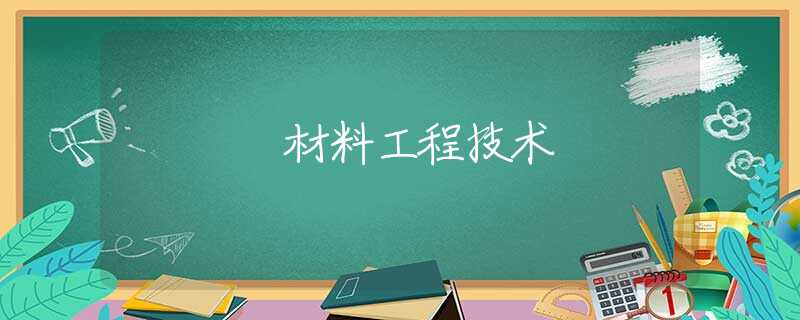 材料工程技术