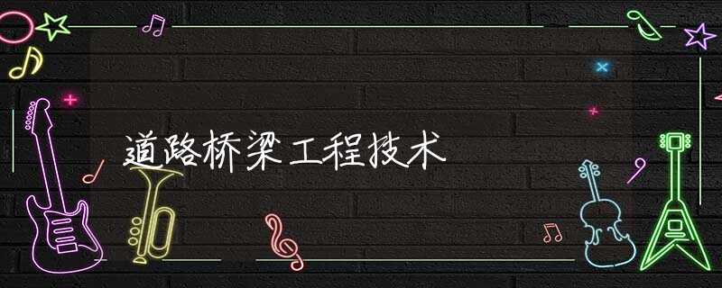 道路桥梁工程技术