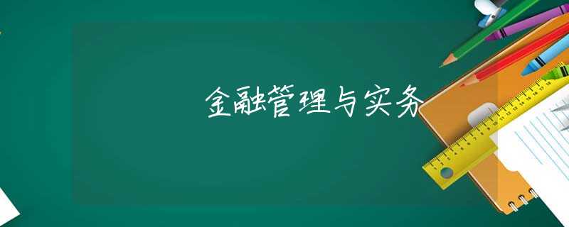 金融管理与实务