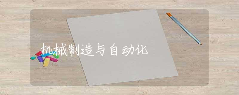 机械制造与自动化