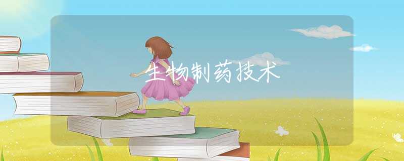 生物制药技术