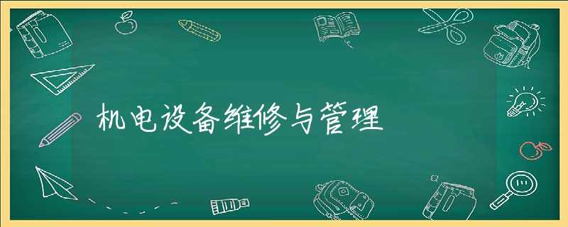 机电设备维修与管理