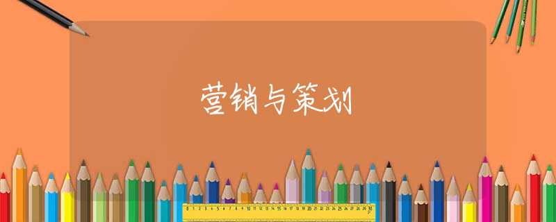 营销与策划