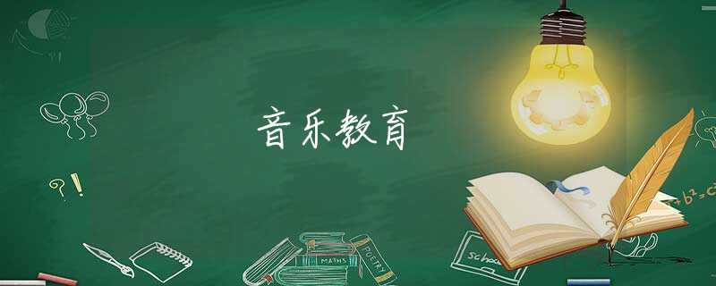 音乐教育