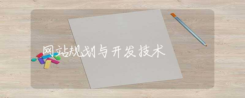 网站规划与开发技术