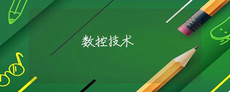 数控技术