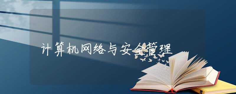 计算机网络与安全管理