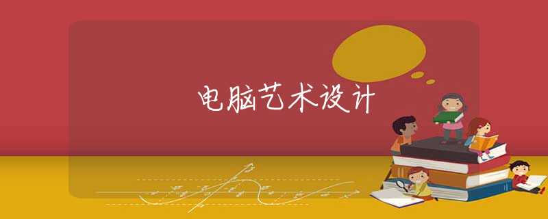 电脑艺术设计