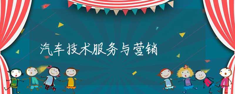 汽车技术服务与营销 汽车技术服务与营销