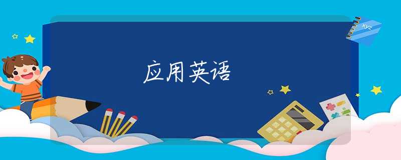 应用英语
