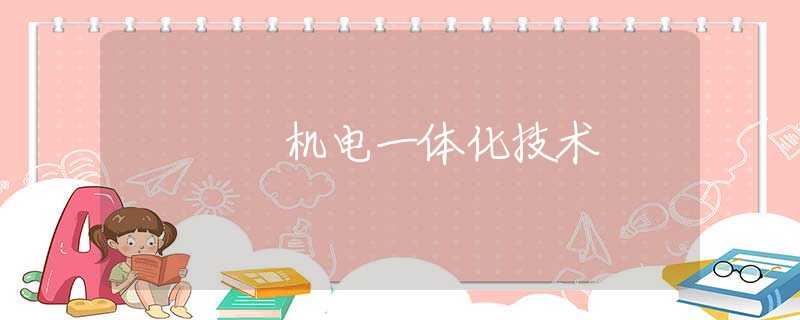 机电一体化技术