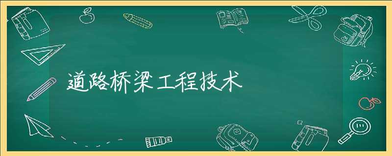 道路桥梁工程技术