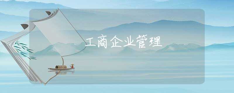 工商企业管理