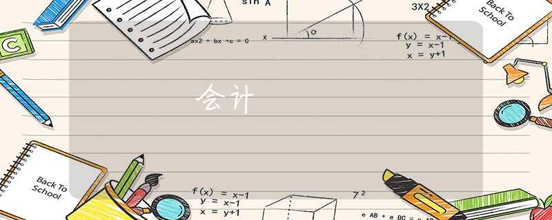 会计 会计