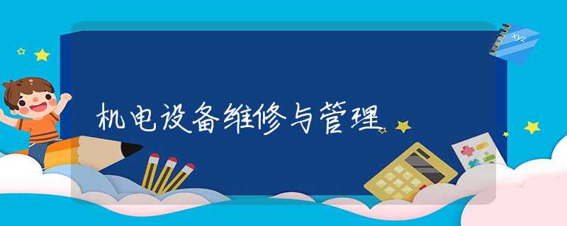 机电设备维修与管理