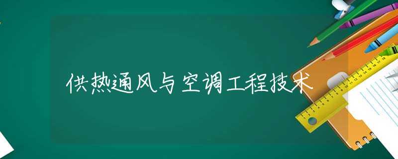 供热通风与空调工程技术