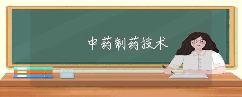 中药制药技术