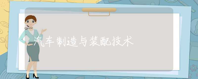 汽车制造与装配技术