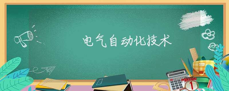 电气自动化技术