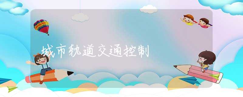 城市轨道交通控制