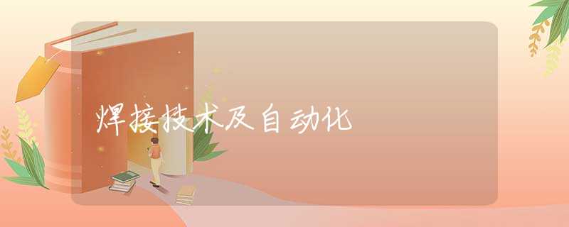 焊接技术及自动化