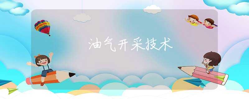 油气开采技术