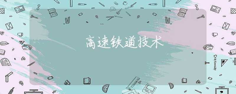 高速铁道技术